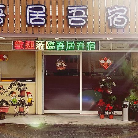 吾居吾宿 Zhixue エクステリア 写真