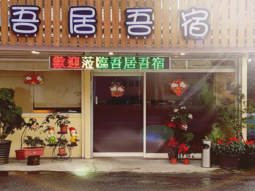 吾居吾宿 Zhixue エクステリア 写真